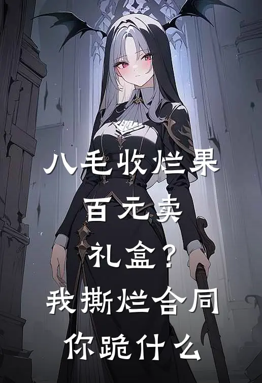 八毛收烂果,百元卖礼盒?我撕烂合同你跪什么