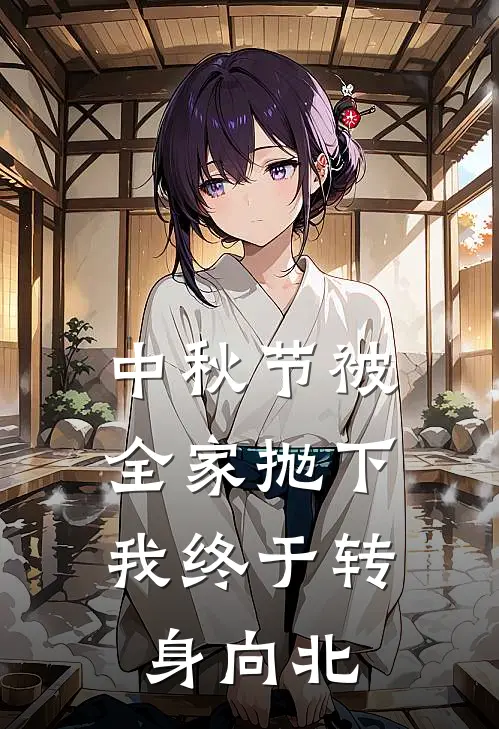中秋节被全家抛下,我终于转身向北
