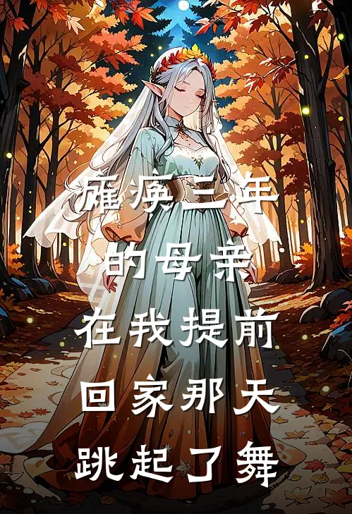 瘫痪三年的母亲,在我提前回家那天跳起了舞