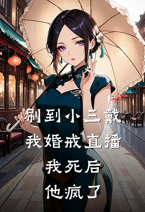 刷到小三戴我婚戒直播,我死后他疯了