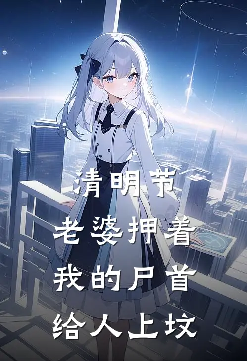 清明节,老婆押着我的尸首给人上坟
