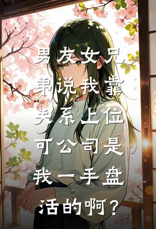 男友女兄弟说我靠关系上位,可公司是我一手盘活的啊?