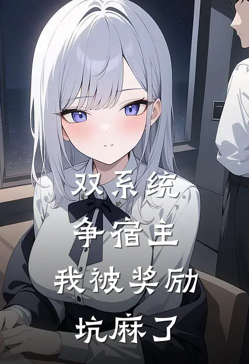 双系统争宿主:我被奖励坑麻了