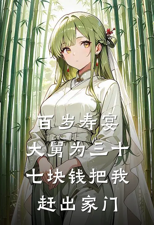 百岁寿宴,大舅为三十七块钱把我赶出家门