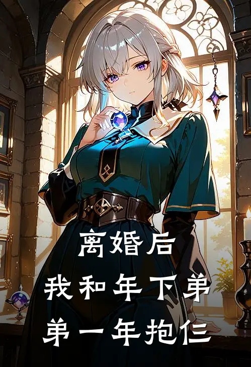 离婚后,我和年下弟弟一年抱仨