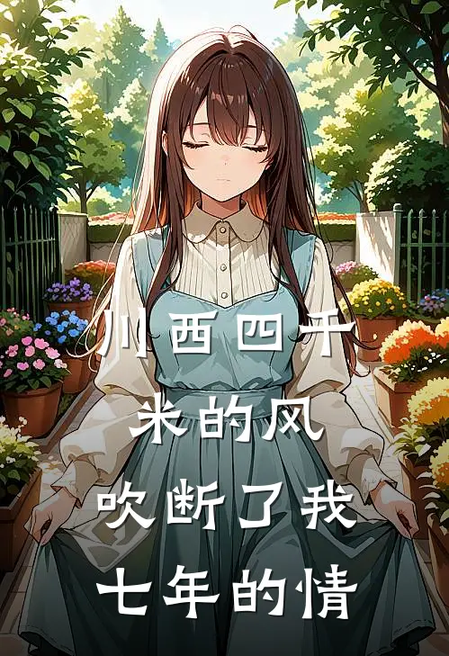 川西四千米的风,吹断了我七年的情