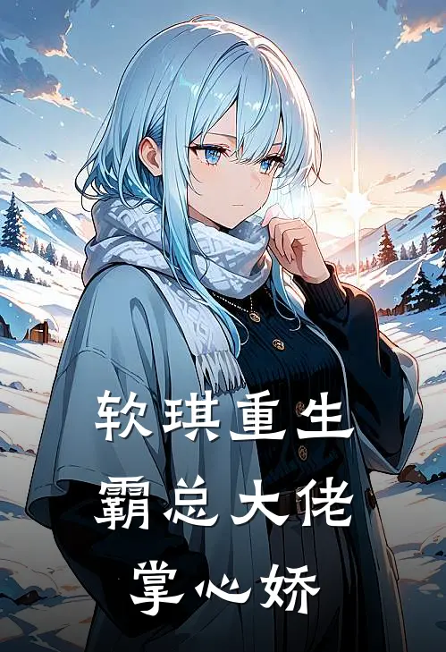 软琪重生:霸总大佬掌心娇