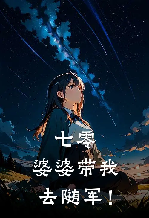 七零，婆婆带我去随军！