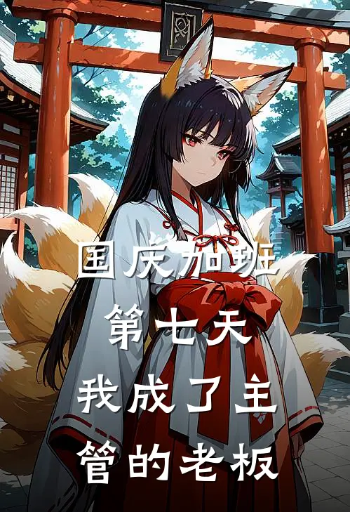 国庆加班第七天，我成了主管的老板