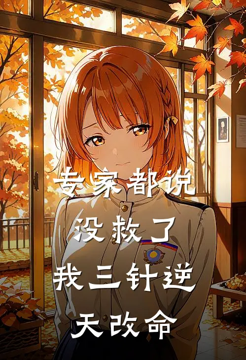 专家都说没救了,我三针逆天改命