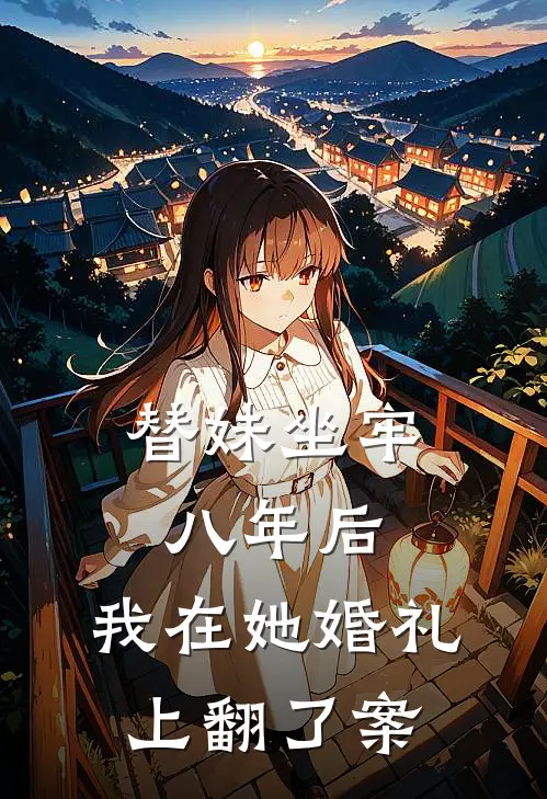替妹坐牢八年后,我在她婚礼上翻了案