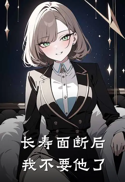 长寿面断后,我不要他了