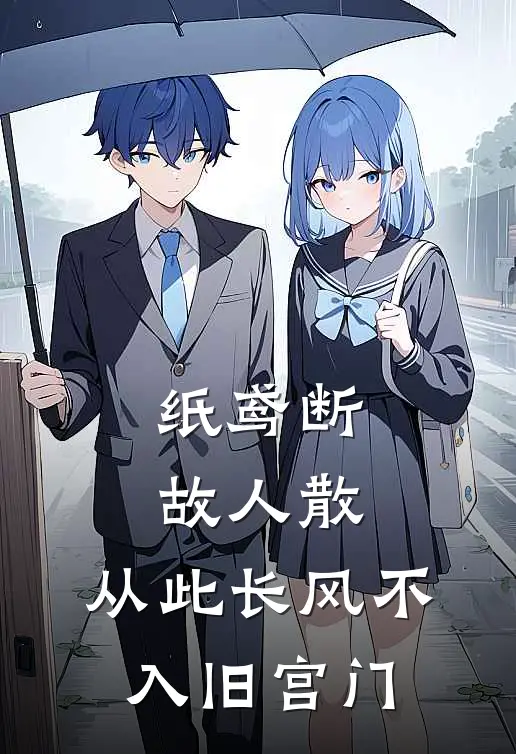 纸鸢断,故人散,从此长风不入旧宫门