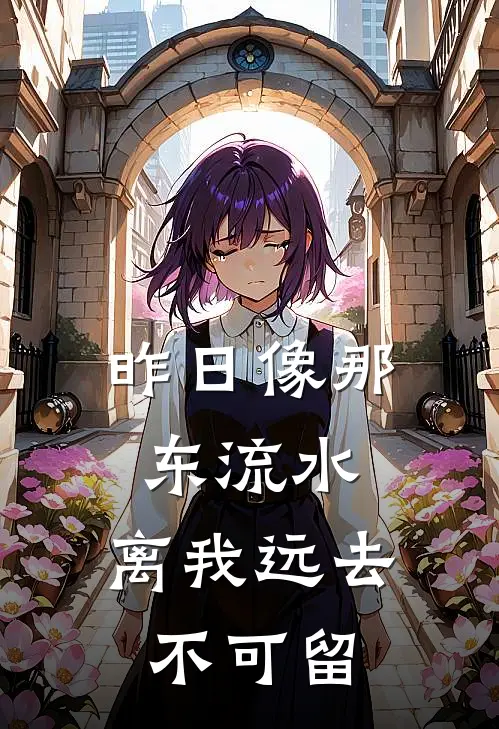 昨日像那东流水,离我远去不可留