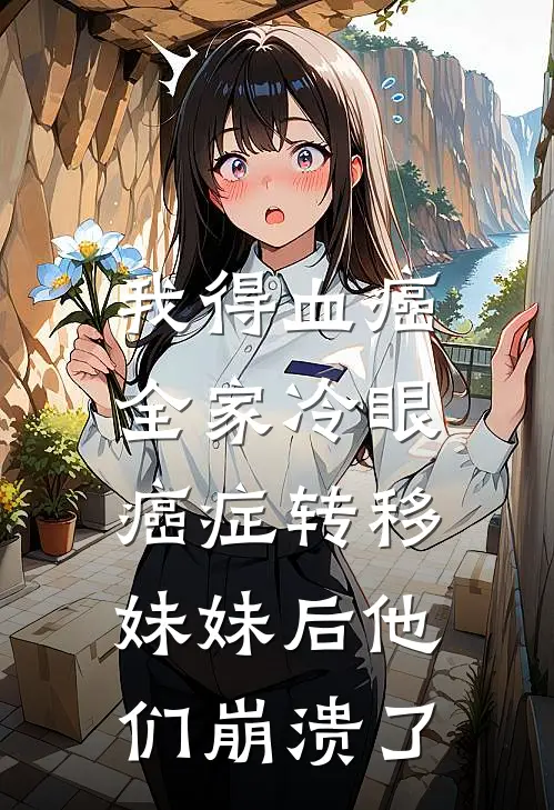 我得血癌全家冷眼，癌症转移妹妹后他们崩溃了