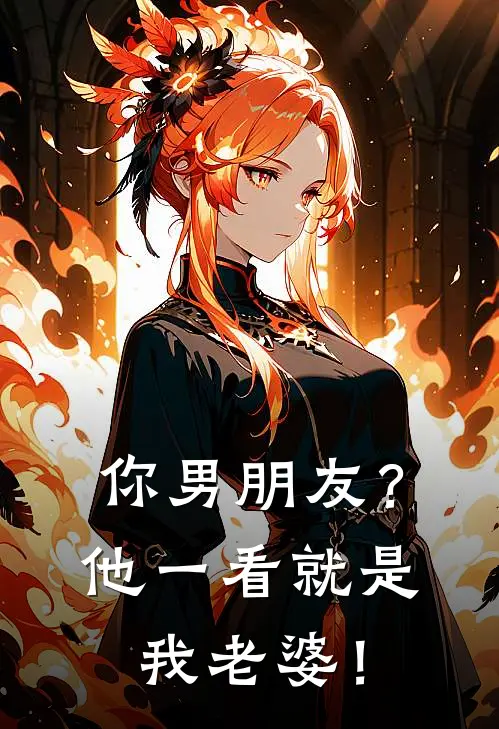 你男朋友?他一看就是我老婆!