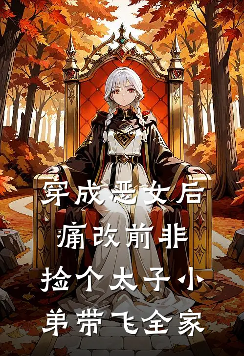 穿成恶女后痛改前非,捡个太子小弟带飞全家