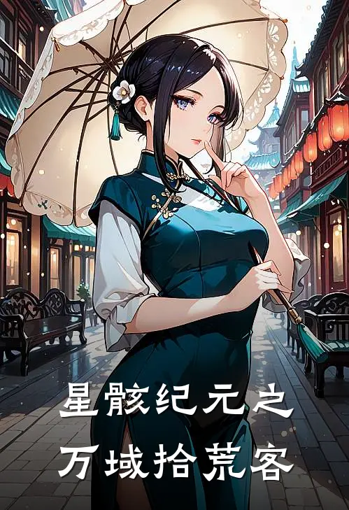 星骸纪元之万域拾荒客
