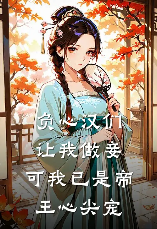 负心汉们让我做妾，可我已是帝王心尖宠