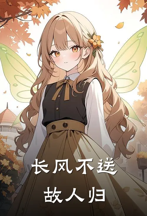 长风不送故人归