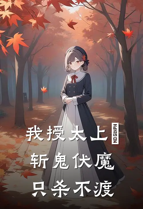 我授太上箓,斩鬼伏魔,只杀不渡