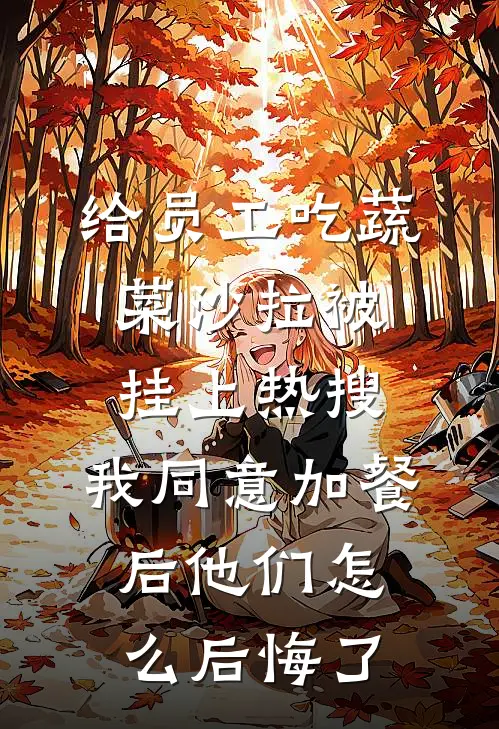 给员工吃蔬菜沙拉被挂上热搜，我同意加餐后他们怎么后悔了