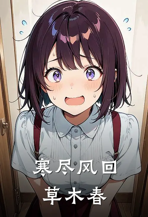 寒尽风回草木春