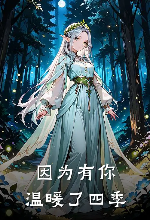 因为有你,温暖了四季