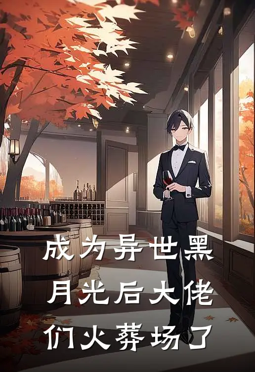 成为异世黑月光后大佬们火葬场了