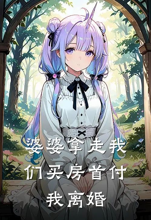 婆婆拿走我们买房首付,我离婚