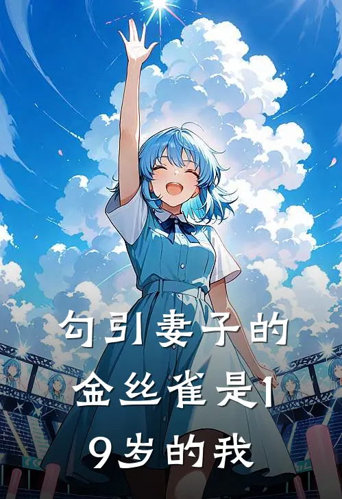 勾引妻子的金丝雀是19岁的我
