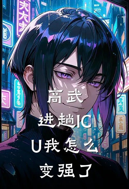 高武:进趟ICU我怎么变强了