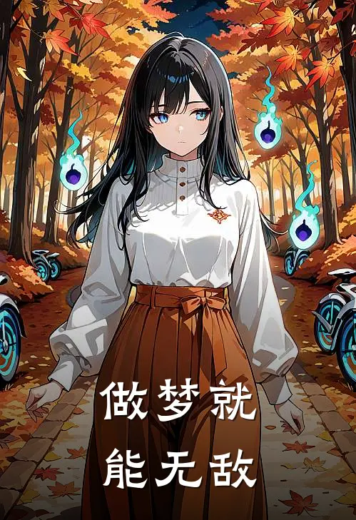 做梦就能无敌