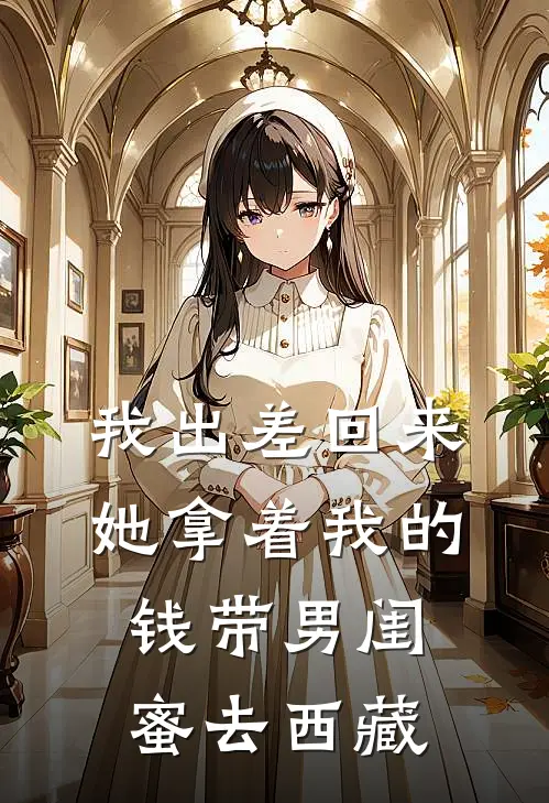 我出差回来,她拿着我的钱带男闺蜜去西藏