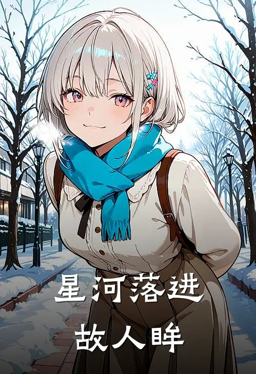 星河落进故人眸