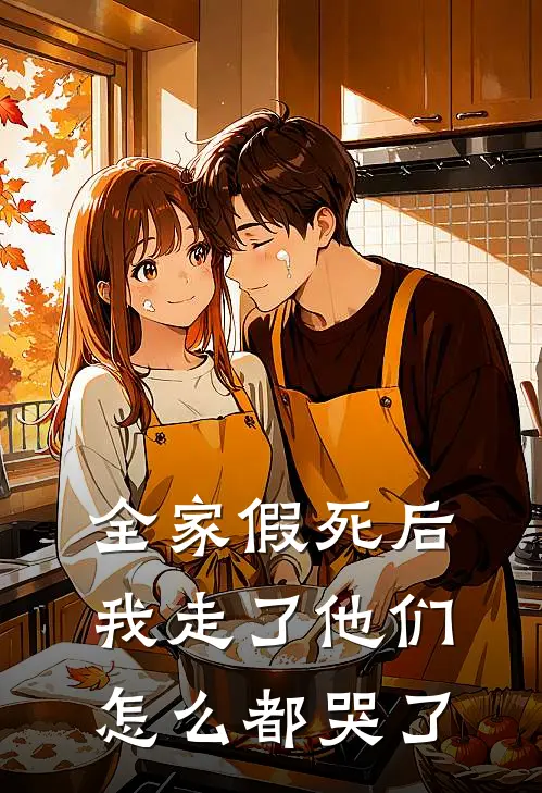 全家假死后,我走了他们怎么都哭了