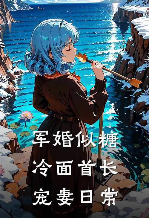 军婚似糖,冷面首长宠妻日常