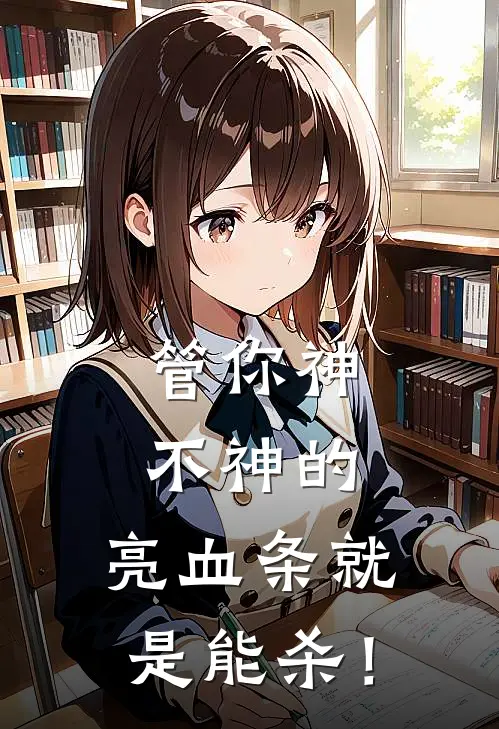 管你神不神的,亮血条就是能杀!