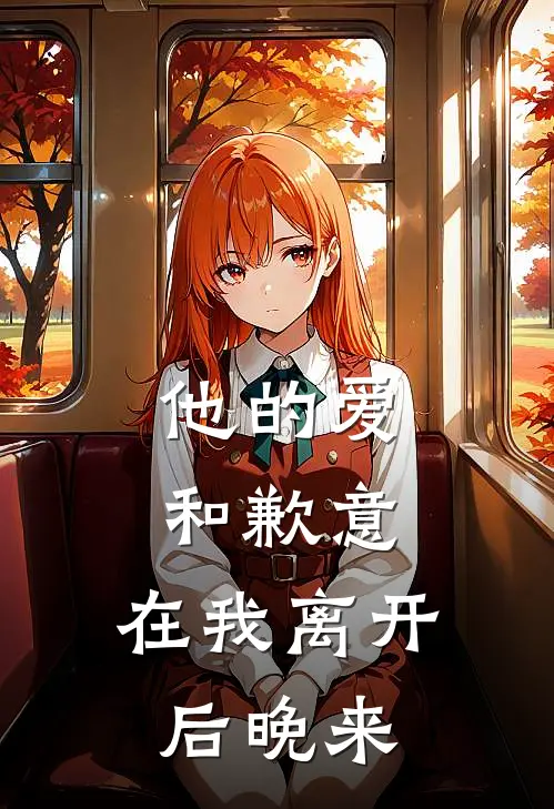 他的爱和歉意,在我离开后晚来