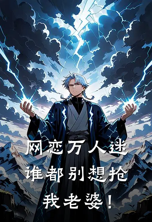 网恋万人迷,谁都别想抢我老婆!