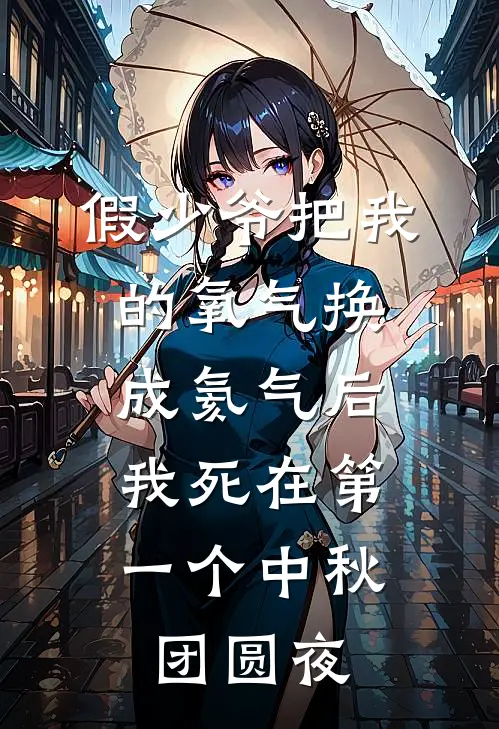 假少爷把我的氧气换成氦气后,我死在第一个中秋团圆夜