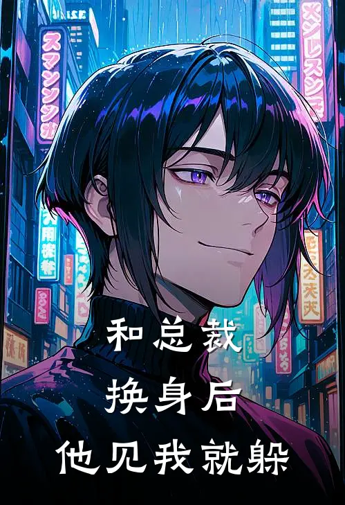 和总裁换身后,他见我就躲