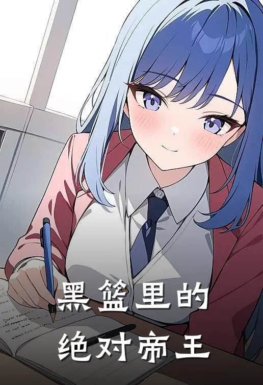 黑篮里的绝对帝王