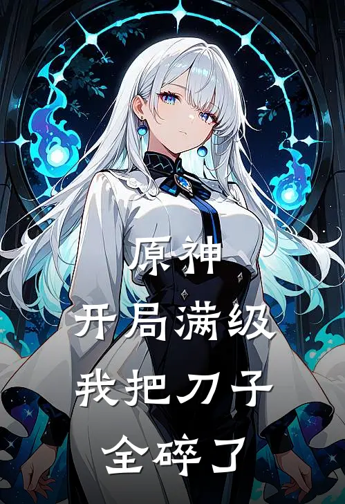 原神:开局满级,我把刀子全碎了