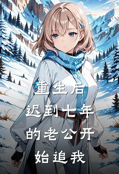 重生后,迟到七年的老公开始追我