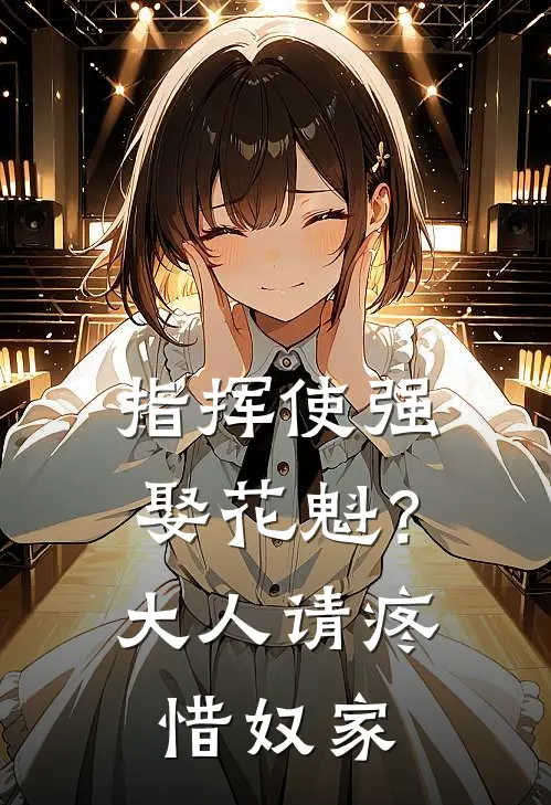 指挥使强娶花魁?大人请疼惜奴家