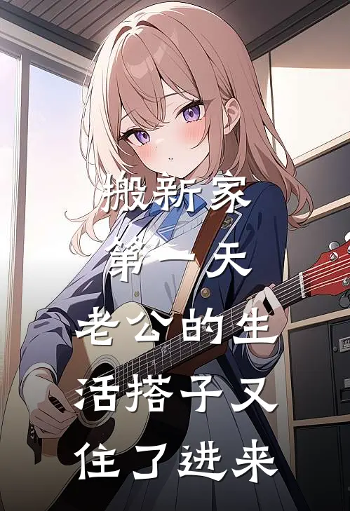 搬新家第一天,老公的生活搭子又住了进来