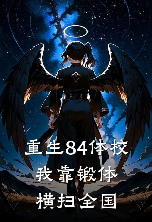重生84体校:我靠锻体横扫全国