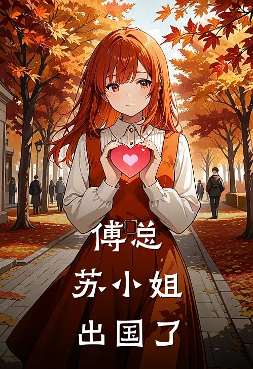 傅总,苏小姐出国了