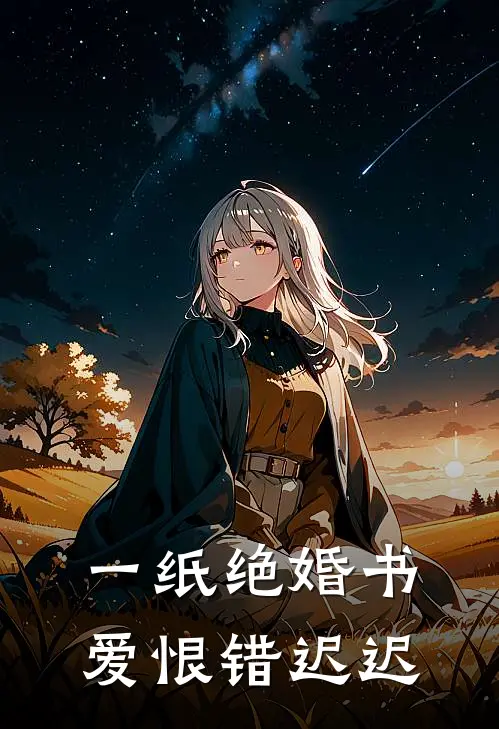 一纸绝婚书，爱恨错迟迟